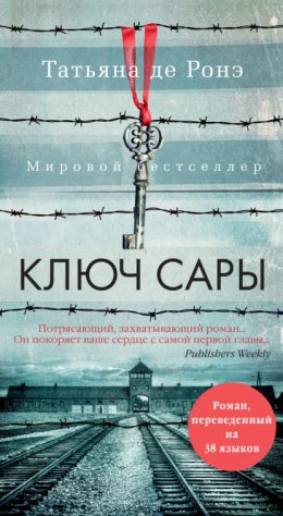 Скачать книгу Ключ Сары