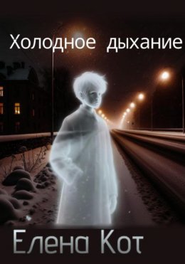 Скачать книгу Холодное дыхание