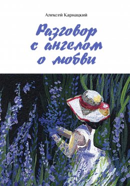 Скачать книгу Разговор с ангелом о любви