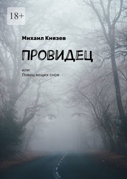 Скачать книгу Провидец, или Ловец вещих снов