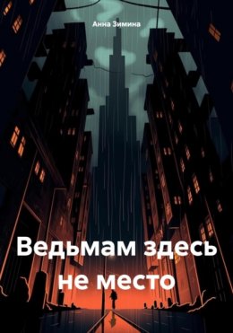 Скачать книгу Ведьмам здесь не место