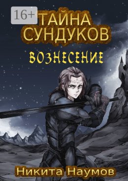 Скачать книгу Тайна Сундуков: Вознесение