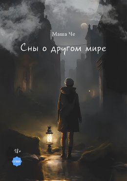 Скачать книгу Сны о другом мире