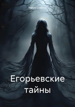 Скачать книгу Егорьевские тайны