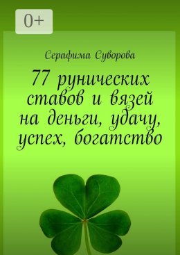 Скачать книгу 77 рунических ставов и вязей на деньги, удачу, успех, богатство