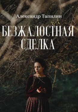 Скачать книгу Безжалостная сделка