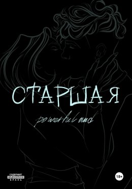 Скачать книгу Старшая