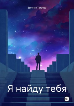 Скачать книгу Я найду тебя