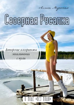 Скачать книгу Северная Русалка