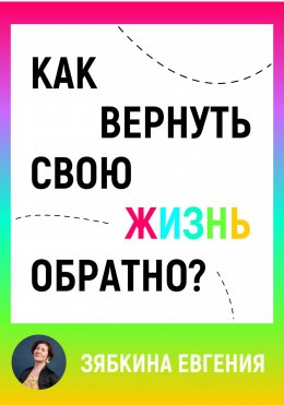 Скачать книгу Как вернуть свою жизнь обратно