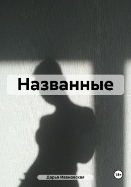 Скачать книгу Названные