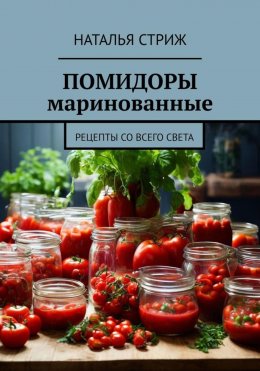 Скачать книгу Помидоры маринованные