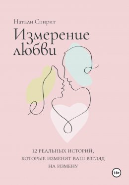 Скачать книгу Измерение любви. 12 реальных историй, которые изменят ваш взгляд на измену