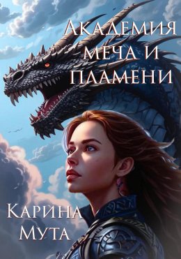 Скачать книгу Академия меча и пламени