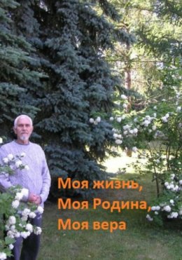 Скачать книгу Моя жизнь, моя Родина, моя вера