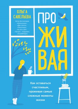 Скачать книгу ПроЖИВАЯ. Как оставаться счастливым, проживая самые сложные моменты жизни