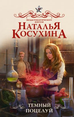 Скачать книгу Темный поцелуй