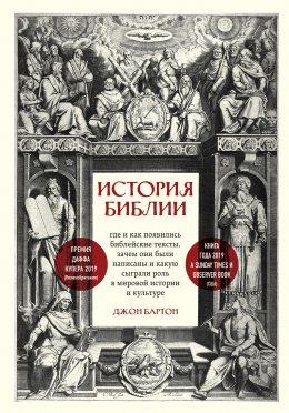 Скачать книгу История Библии. Где и как появились библейские тексты, зачем они были написаны и какую сыграли роль в мировой истории и культуре