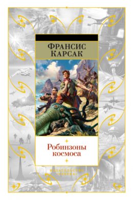 Скачать книгу Робинзоны космоса