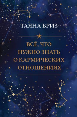 Скачать книгу Все, что нужно знать о кармических отношениях