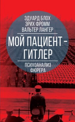 Скачать книгу Мой пациент – Гитлер. Психоанализ фюрера