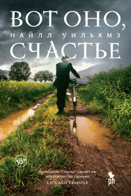 Скачать книгу Вот оно, счастье