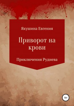 Скачать книгу Приворот на крови. Приключения Руднева