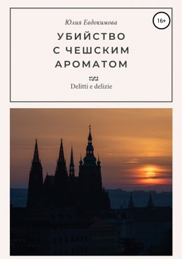 Скачать книгу Убийство с чешским ароматом