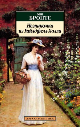 Скачать книгу Незнакомка из Уайлдфелл-Холла