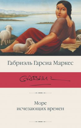 Скачать книгу Море исчезающих времен