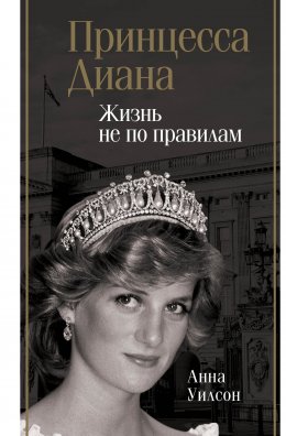 Скачать книгу Принцесса Диана. Жизнь не по правилам