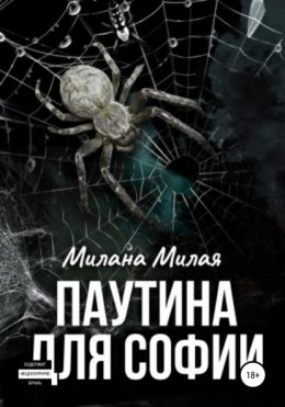 Скачать книгу Паутина для Софии