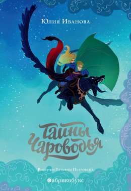 Скачать книгу Тайны Чароводья. Книга 1