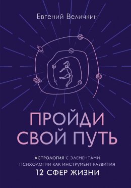 Скачать книгу Пройди свой путь. Астрология с элементами психологии как инструмент развития 12 сфер жизни