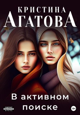 Скачать книгу В активном поиске