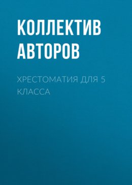 Скачать книгу Хрестоматия для 5 класса