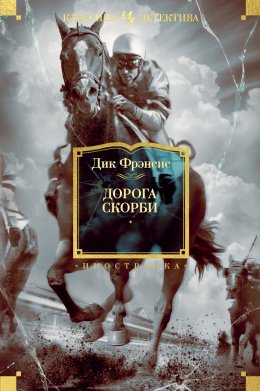 Скачать книгу Дорога скорби