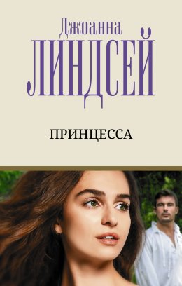 Скачать книгу Принцесса