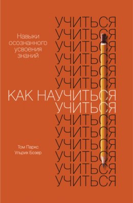 Скачать книгу Как научиться учиться. Навыки осознанного усвоения знаний