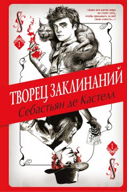 Скачать книгу Творец Заклинаний