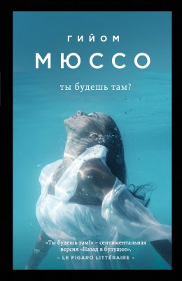 Скачать книгу Ты будешь там?