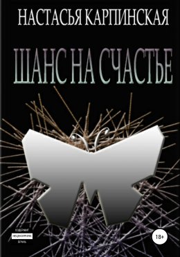 Скачать книгу Шанс на счастье