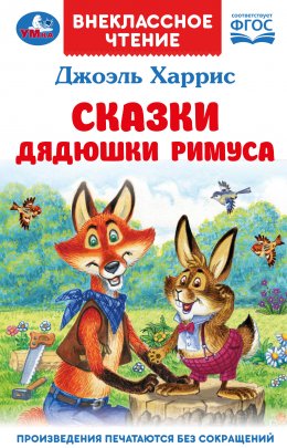 Скачать книгу Сказки дядюшки Римуса