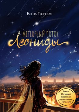 Скачать книгу Метеорный поток Леониды