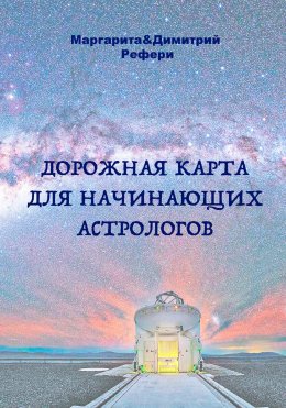 Скачать книгу Дорожная карта для начинающих астрологов