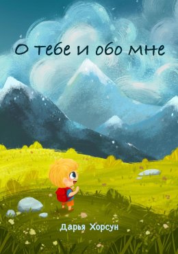 Скачать книгу О тебе и обо мне