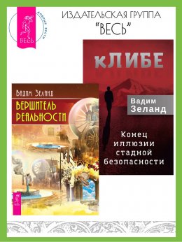 Скачать книгу кЛИБЕ: конец иллюзии стадной безопасности. Вершитель реальности