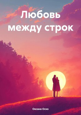 Скачать книгу Любовь между строк