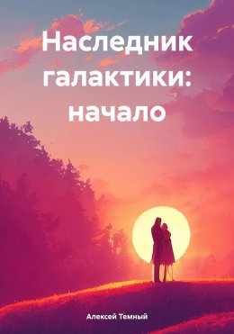 Скачать книгу Наследник галактики: начало