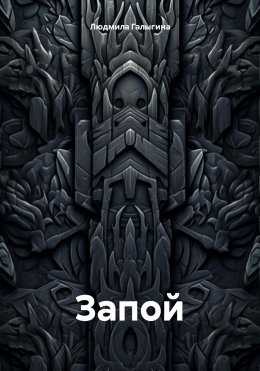 Скачать книгу Запой